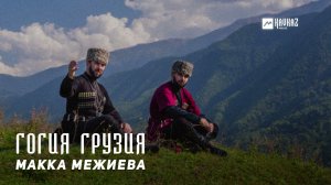 Макка Межиева - Гогия Грузия | KAVKAZ MUSIC CHECHNYA