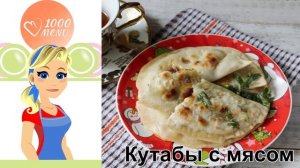 КАК ПРИГОТОВИТЬ КУТАБЫ С МЯСОМ? Вкусные и сочные мясные кутабы с мясным фаршем и луком на сковороде