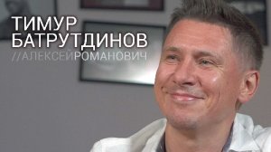 Тимур БАТРУТДИНОВ | Интервью ВОКРУГ ТВ