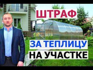 Штраф за теплицу на своем участке.