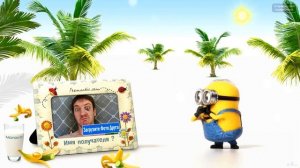 Миньоны это самое прикольное поздравления с днем рождения - Для Вас и Ваших детей!
