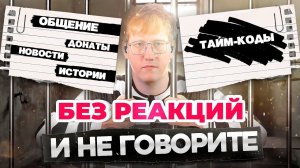 НАРЕЗКА СТРИМА ДК  ▌17.08.24  ▌ И НЕ ГОВОРИТЕ