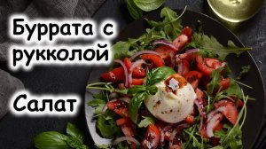 Салат с рукколой и сыром буррата