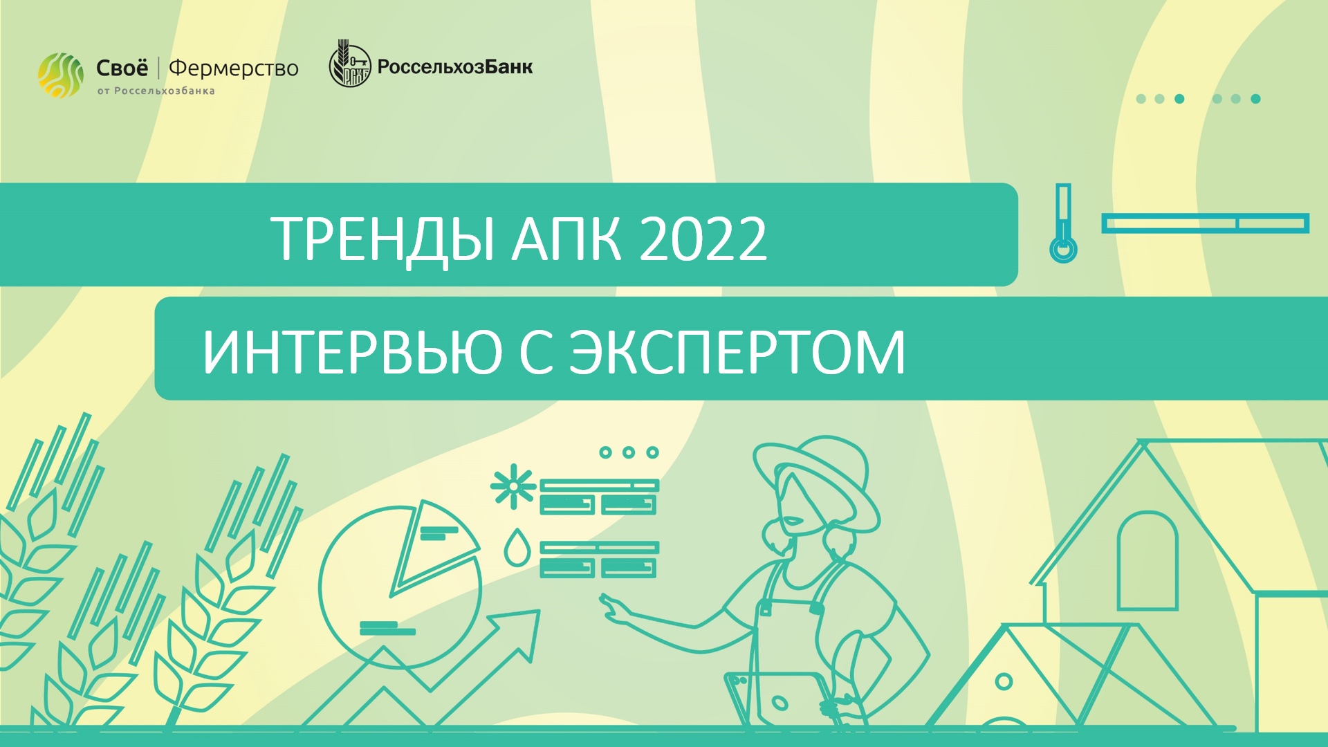 Тренды АПК 2022. Интервью с экспертом