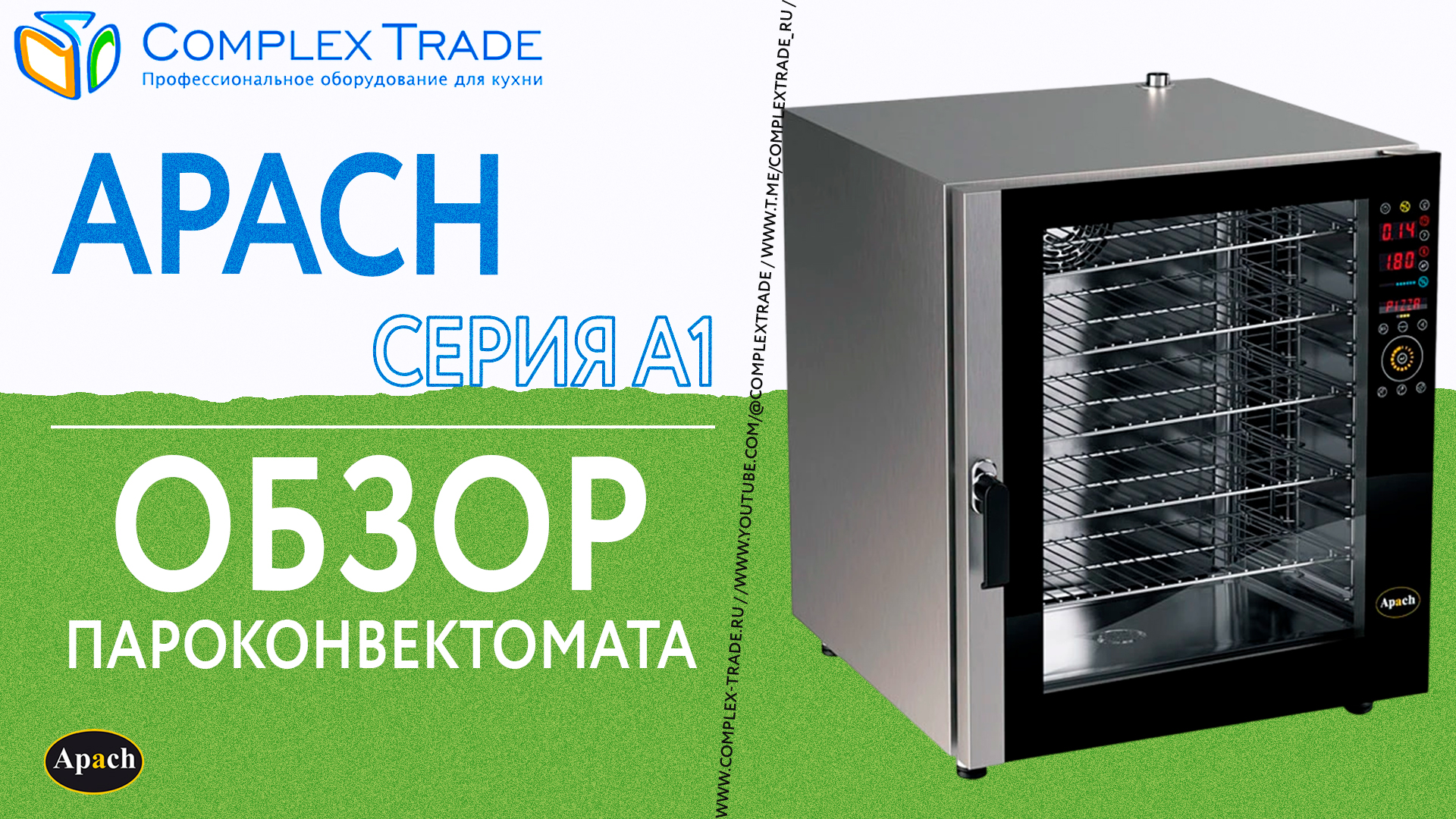 Apach серия A1 - Обзор пароконвектомата
