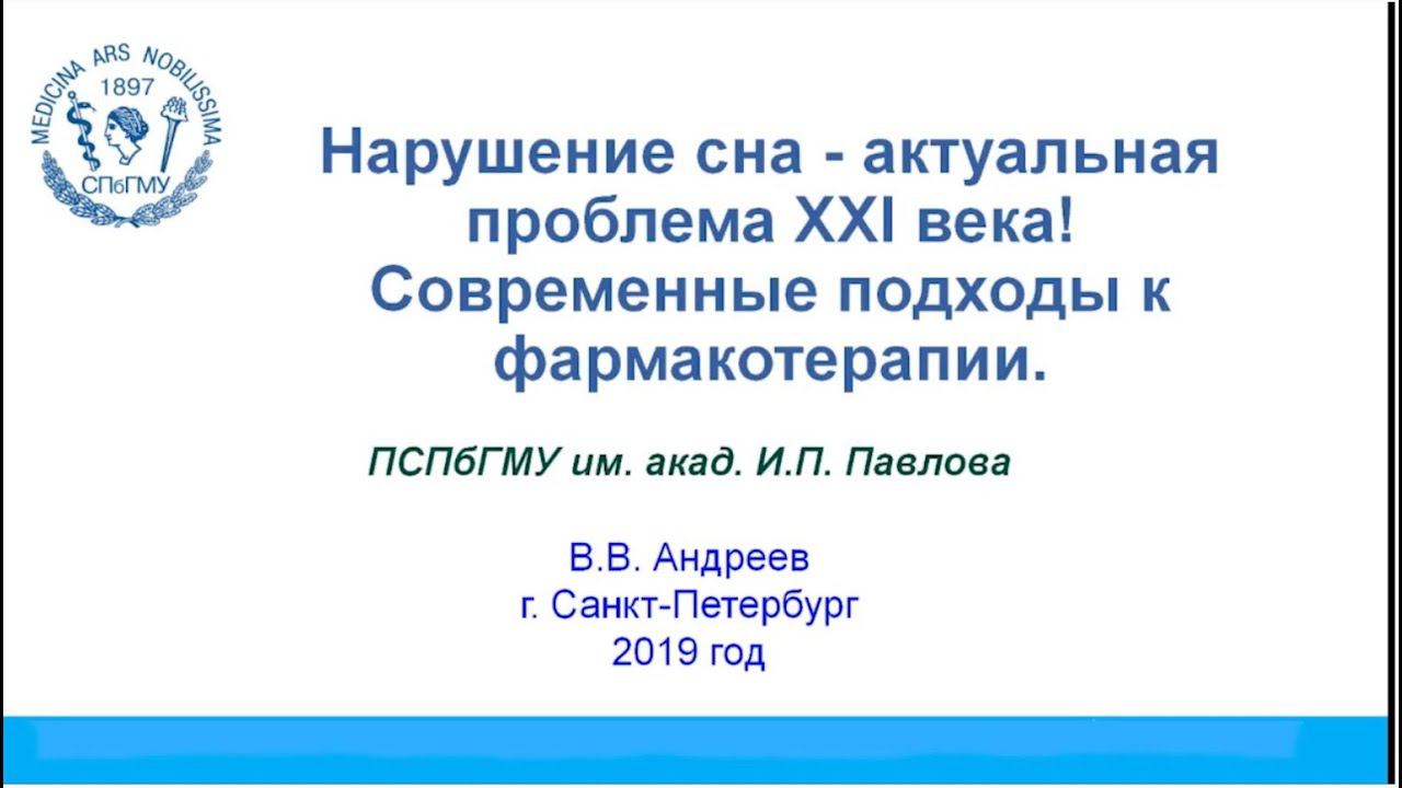 Андреев В.В Нарушение сна - актуальная проблема XXI века! Современные подходы к фармакотерапии смотреть онлайн