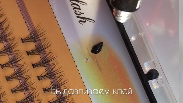 Клеим ресницы пучки Несура (Nesura) правильно. Клей для ресниц Kirpix (Корея).