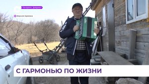 Баянист из приморской Верхней Бреевки сочинил песню про ОТВ