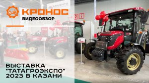Компания "Кронос" на выставке "ТатАгроЭкспо" 2023 в Казани