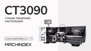 Станок токарный настольный CT3090