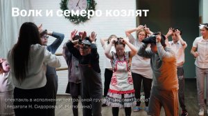 Спектакль "Волк и семеро козлят"