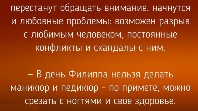 24 ОКТЯБРЯ - ЧТО НЕЛЬЗЯ  ДЕЛАТЬ В ДЕНЬ ФИЛИППА ! / "ТАЙНА СЛОВ"