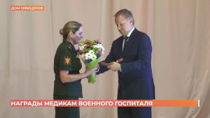 Областные награды получили медики Ростовского военного гопиталя к профессиональному празднику