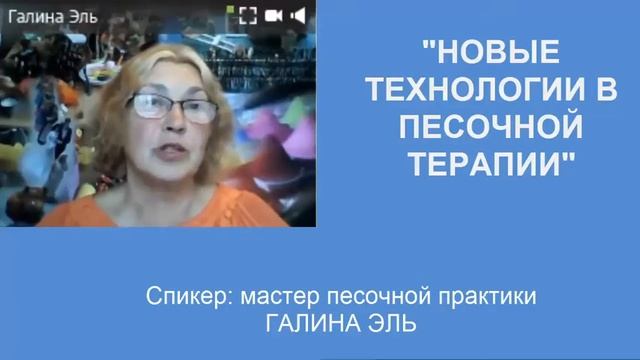 "Новые технологии в песочной терапии" - вебинар★ [#Песочная терапия - Галина Эль]