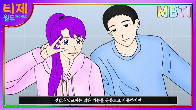 [ MBTI ] ISFP ISTP 결정적인 차이 | F와T 특징 (sub) смотреть онлайн