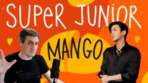 Честная реакция на Super Junior — Mango