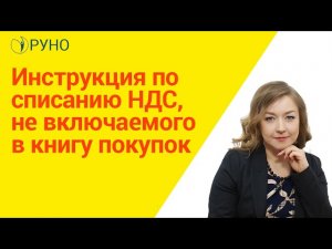Инструкция по списанию НДС, не включаемого в книгу покупок | Крысанова Анастасия