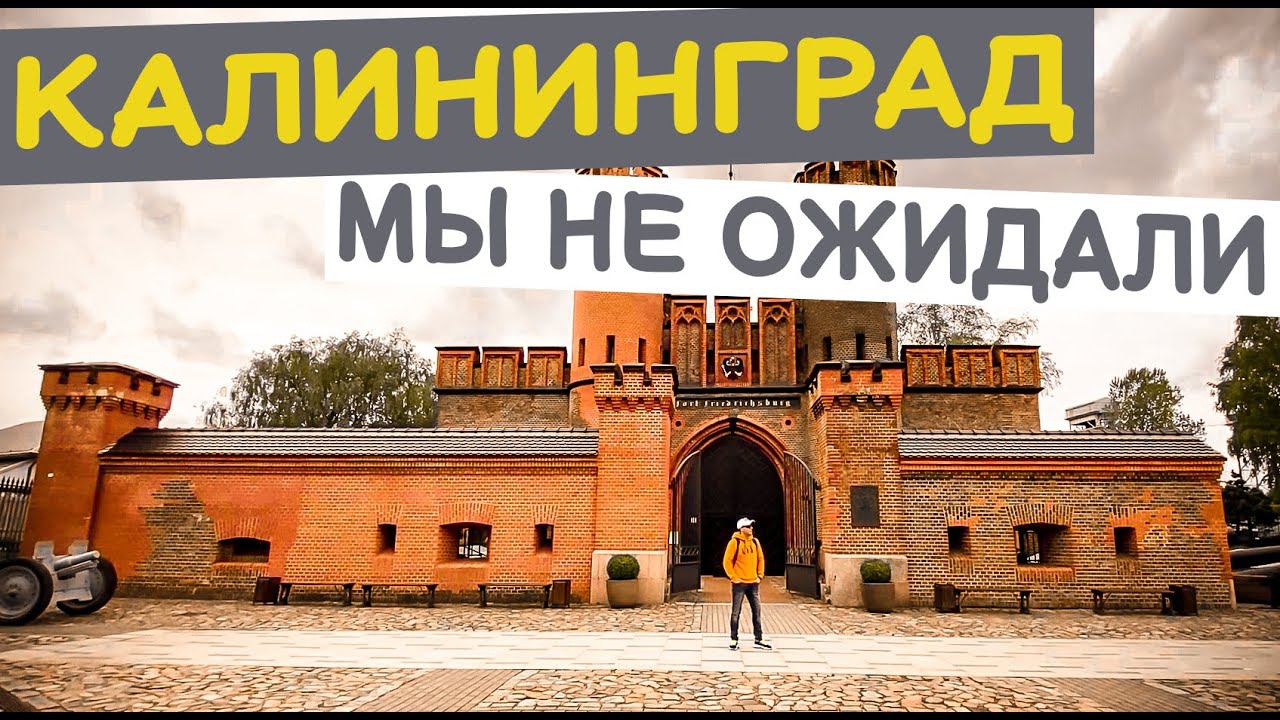 Калининград. Мы не ожидали. Обзор города: достопримечательности, еда, цены.