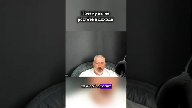 Почему вы не растёте в доходах