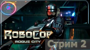 Я ЗДЕСЬ ВЛАСТЬ! ► Robocop: Rogue City #2                              #mrd_o_c #robocoproguecity