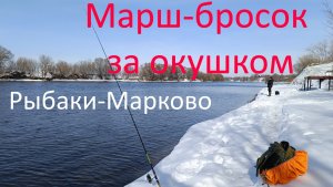 Марш-бросок за окушком. Москварека. р-н Бронниц. Рыбаки-Марково. 14.03.2024.