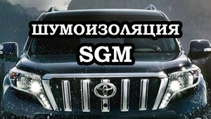 SGM - лучшая шумоизоляция автомобиля |BY-TUNING Москва