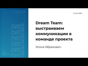 Dream Team: выстраиваем коммуникации в Команде Проекта