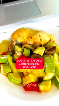 СОЧНАЯ ПП КУРОЧКА с ЗАПЕЧЕННЫМИ ОВОЩАМИ