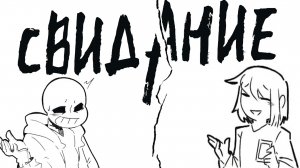 СВИДАНИЕ | UNDERTALE COMICS