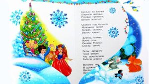 Новогодние стихи для детей  |  Стихи Деду Морозу  |  Ёлочка - Зоя Александрова