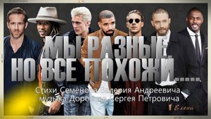 МЫ РАЗНЫЕ, НО ВСЕ ПОХОЖИ*