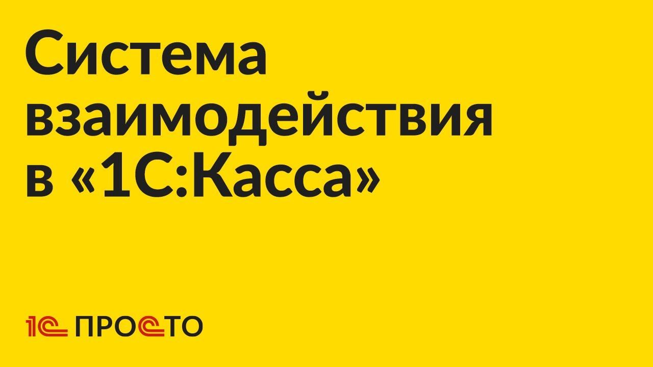 Инструкция по подключению системы взаимодействия в «1С:Касса»