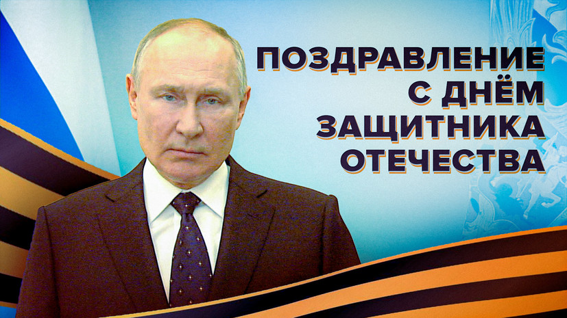 «Несокрушимое единство — залог нашей победы»: поздравление Путина с Днём защитника Отечества