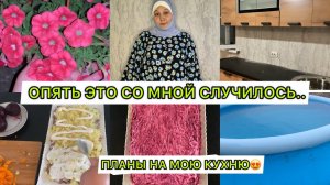 БЫЛО ОЧЕНЬ БОЛЬНО..Я НЕ МОГУ ЭТО ТЕРПЕТЬ♀️ПЛАНЫ НА МОЮ КУХНЮПОМЫЛА БАССЕЙН