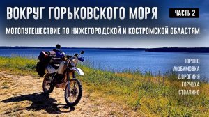 ВОКРУГ ГОРЬКОВСКОГО МОРЯ на мотоциклах. Часть 2. Юрово. Дорогиня. Горчуха. Унжа. Паром в столпино.