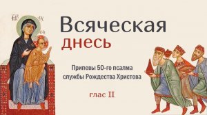 20. Всяческая днесь [РОЖДЕСТВО ХРИСТОВО] – 50 псалом