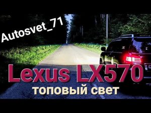 Lexus LX 570 установка bi-led линз Aozoom 5 поколения.