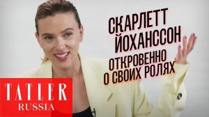 Скарлетт Йоханссон о своих ролях: «Брачная история», «Черная вдова», «Мстители: Финал» и др.