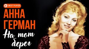 Анна Герман - На тот берег (Альбом 1965) | Русская музыка