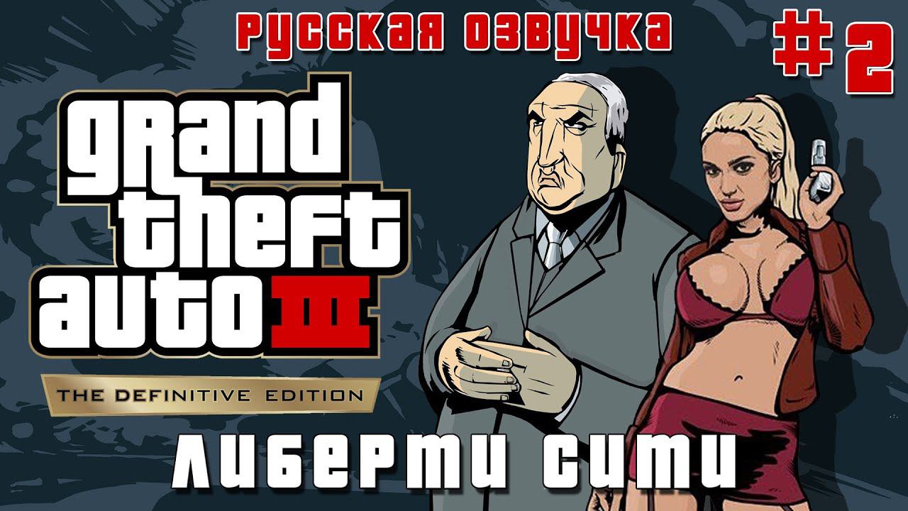 GTA 3 TRILOGY REMASTERTD ПРОХОЖДЕНИЕ с DVGAME ЛИБЕРТИ СИТИ 2022 - РУССКАЯ ОЗВУЧКА
