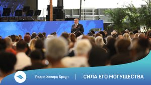Родни Ховард Браун - Сила Его могущества
