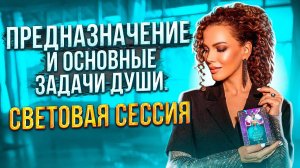 ПРЕДНАЗНАЧЕНИЕ и Основные ЗАДАЧИ ДУШИ. Световая Сессия от Елены Поздеевой