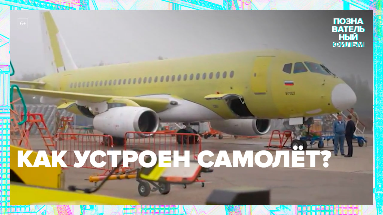 Как устроен самолёт? — Москва 24 | Контент