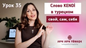 Урок 35. Cлово kendi в турецком языке. Свой, сам, себя по-турецки