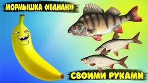 Уловистая мормышка "Банан" своими руками | Простое и быстрое изготовление