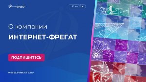 О компании Интернет-Фрегат