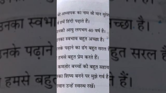 Mere Adhyapak #hindi #essay #class 1,2 #kids #My teacher