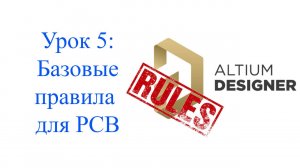 Altium Designer урок 5 - Базовые правила печатной платы