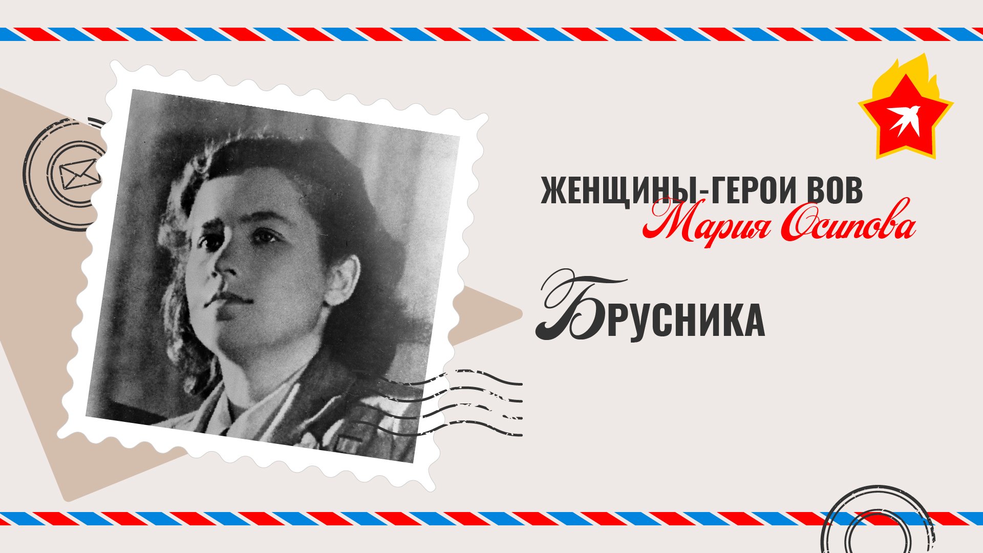 Мария Осипова: корзинка брусники для палача