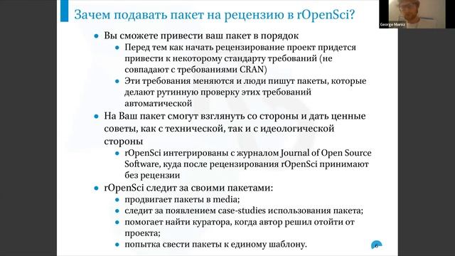 Гарик Мороз, "Как подать свой пакет в ROpenSci и зачем это делать" смотреть онлайн